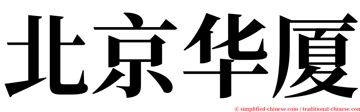 北京华厦 serif font
