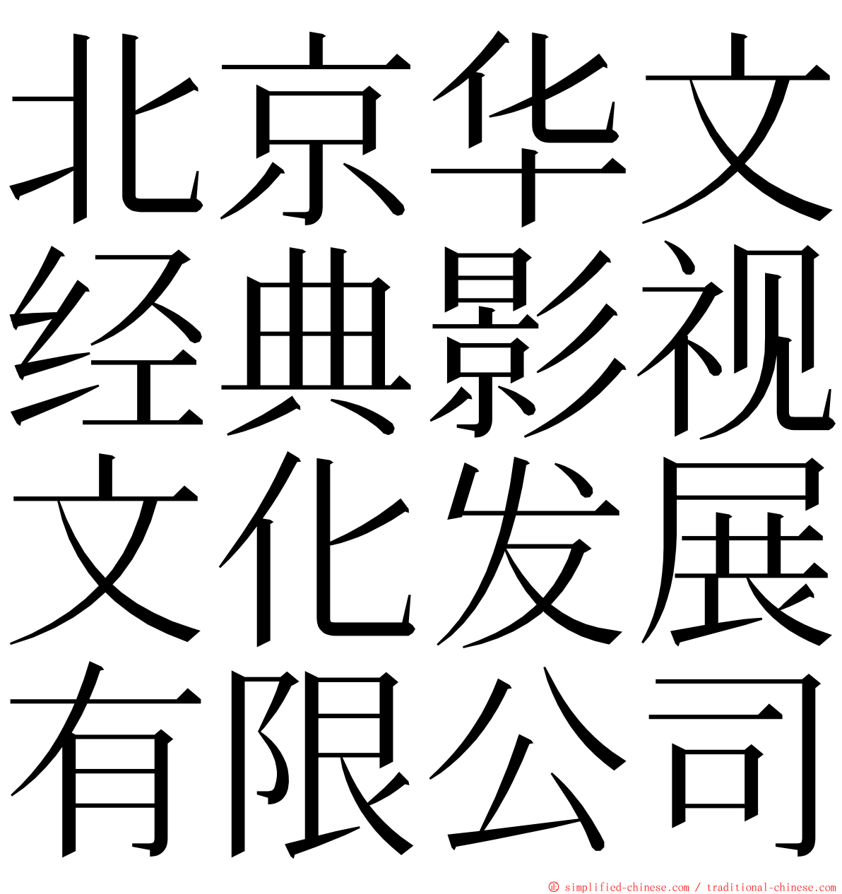 北京华文经典影视文化发展有限公司 ming font