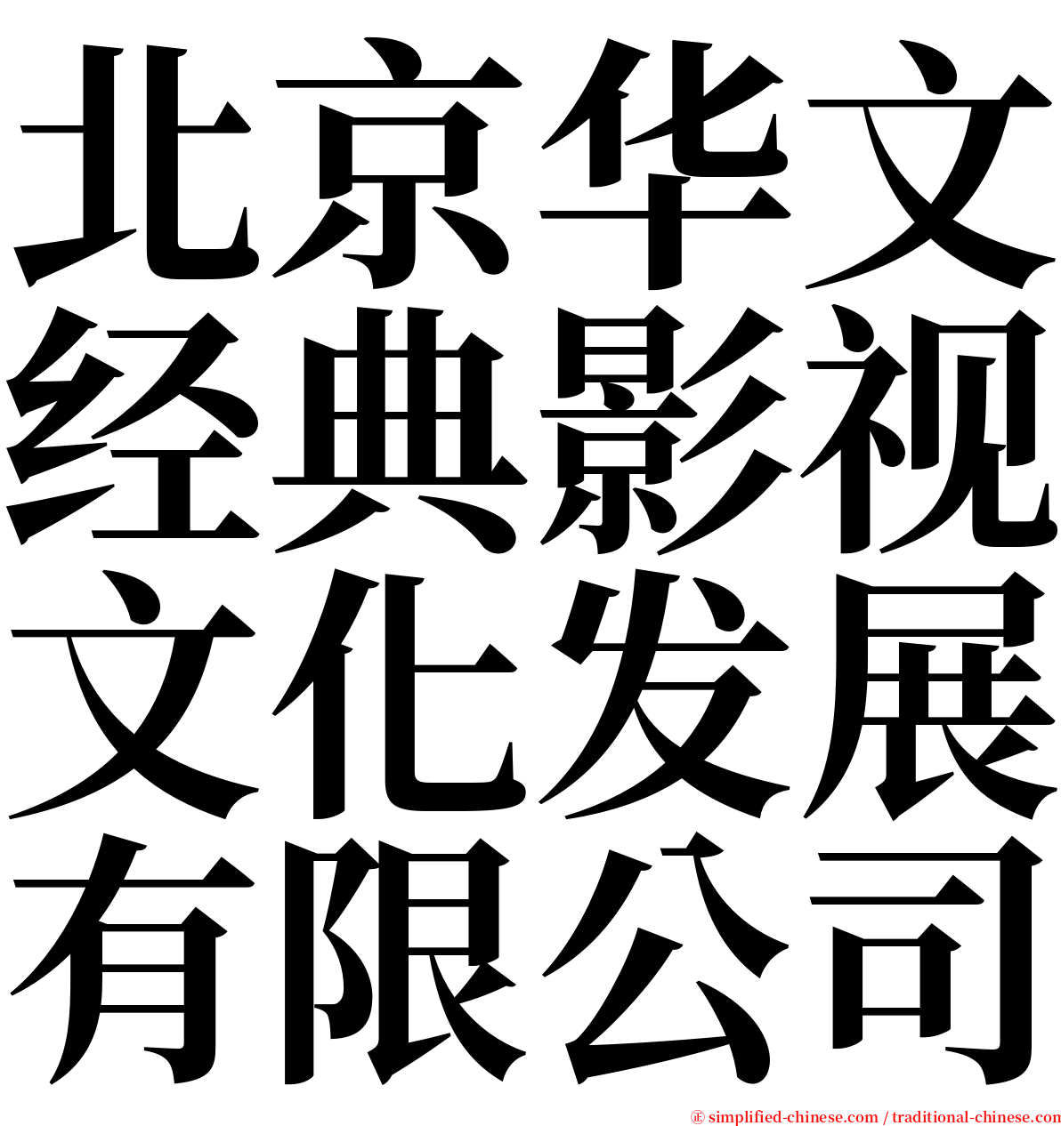 北京华文经典影视文化发展有限公司 serif font