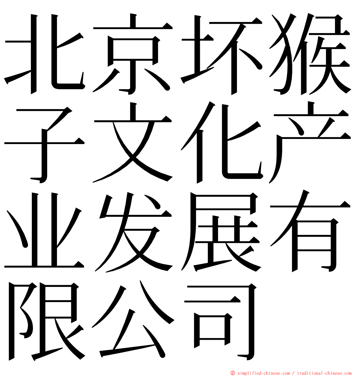 北京坏猴子文化产业发展有限公司 ming font