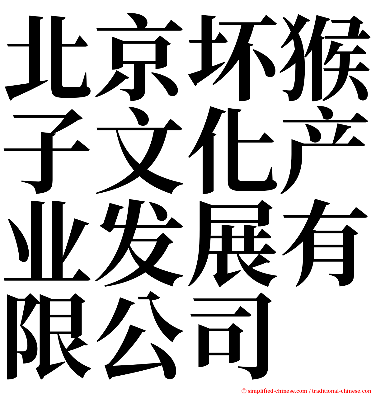 北京坏猴子文化产业发展有限公司 serif font