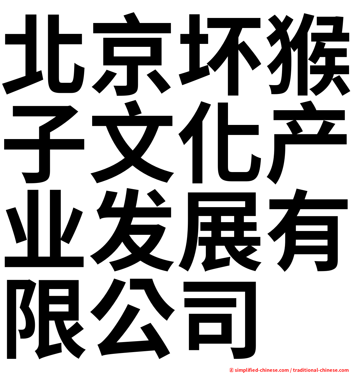 北京坏猴子文化产业发展有限公司