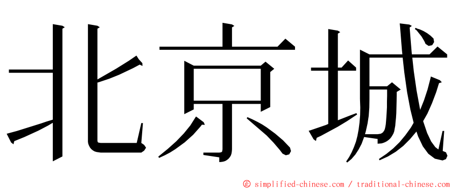 北京城 ming font