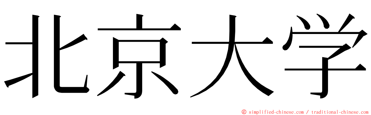 北京大学 ming font