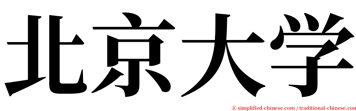 北京大学 serif font