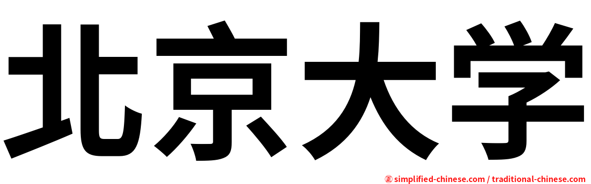 北京大学