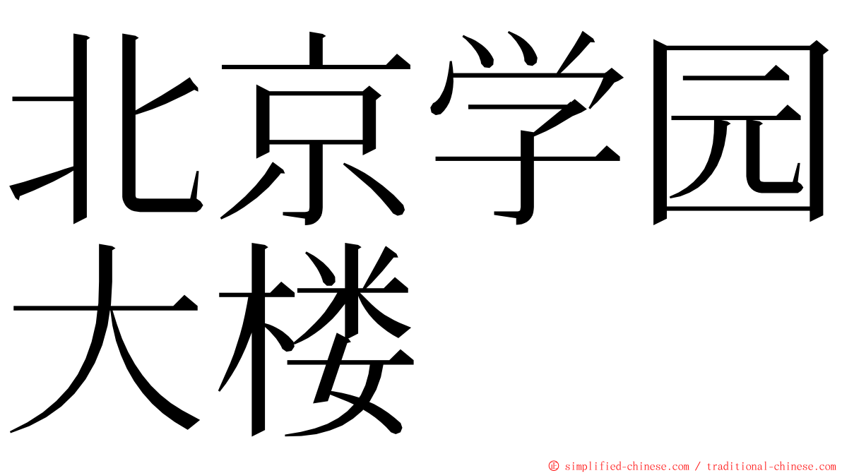 北京学园大楼 ming font