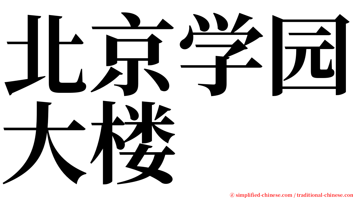 北京学园大楼 serif font