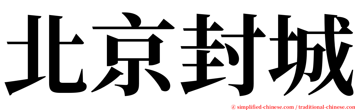 北京封城 serif font