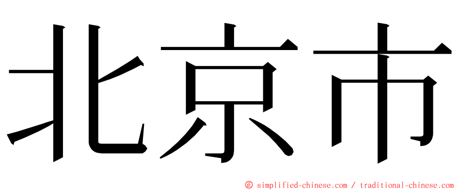 北京市 ming font