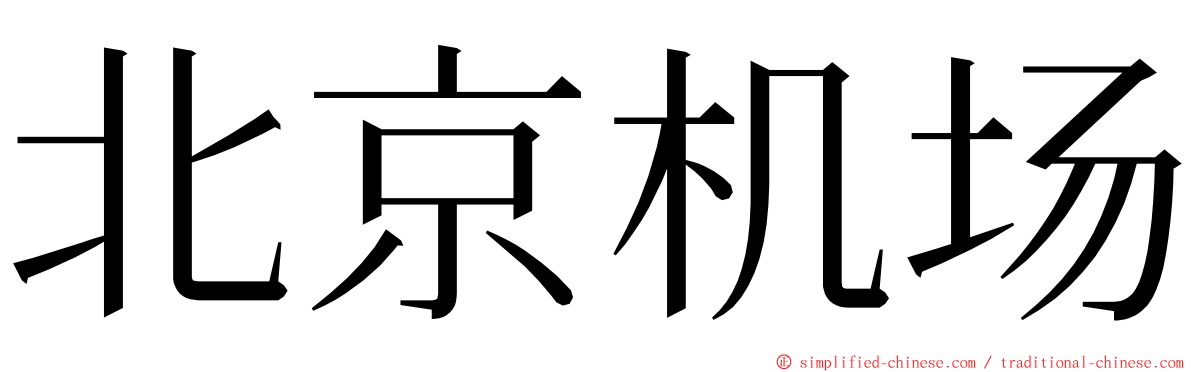 北京机场 ming font