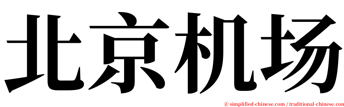 北京机场 serif font