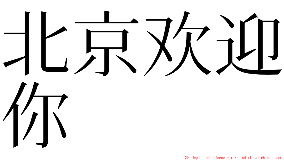 北京欢迎你 ming font