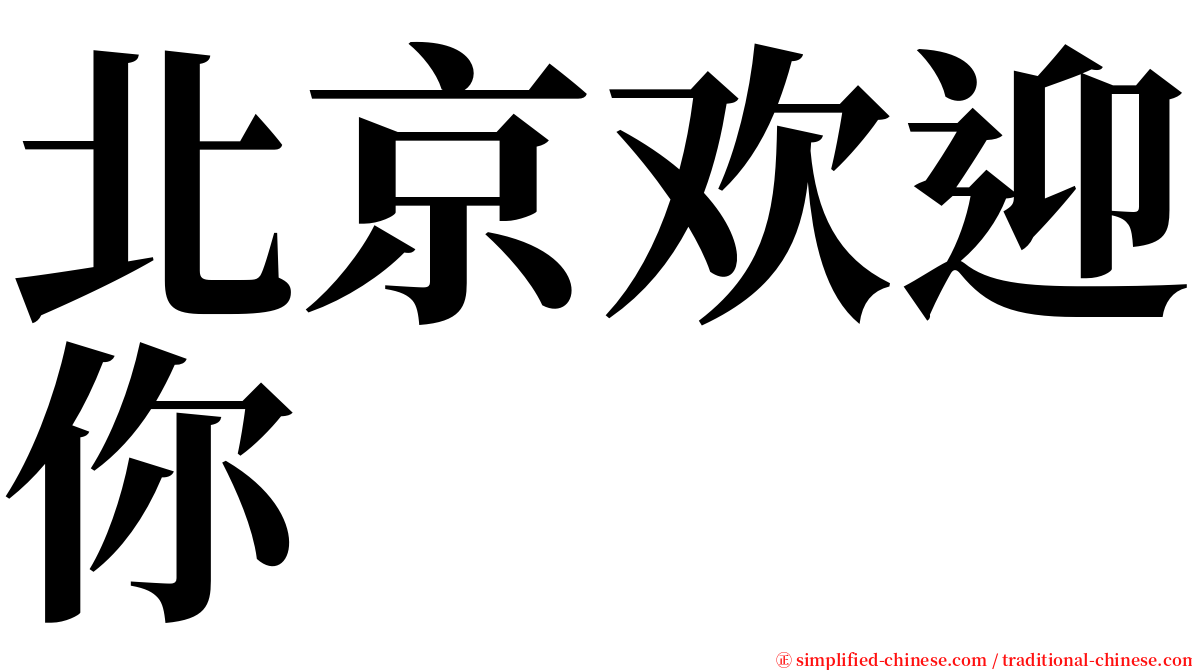 北京欢迎你 serif font