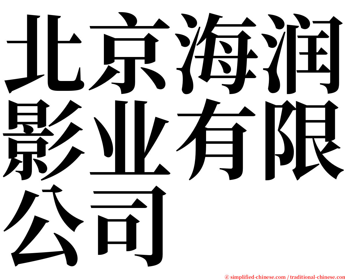 北京海润影业有限公司 serif font