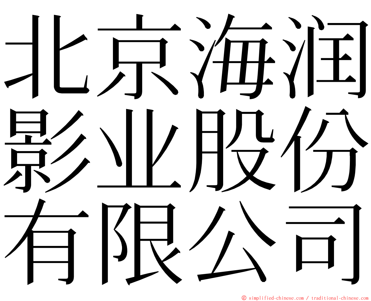 北京海润影业股份有限公司 ming font