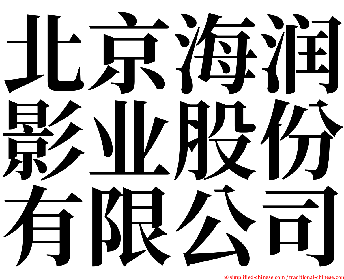 北京海润影业股份有限公司 serif font