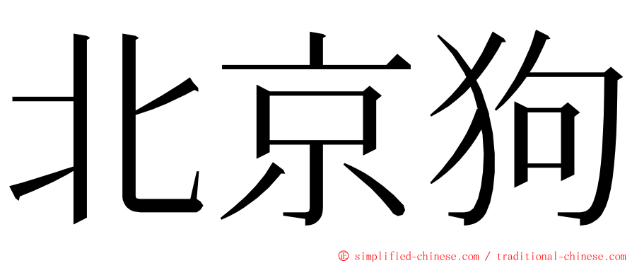 北京狗 ming font