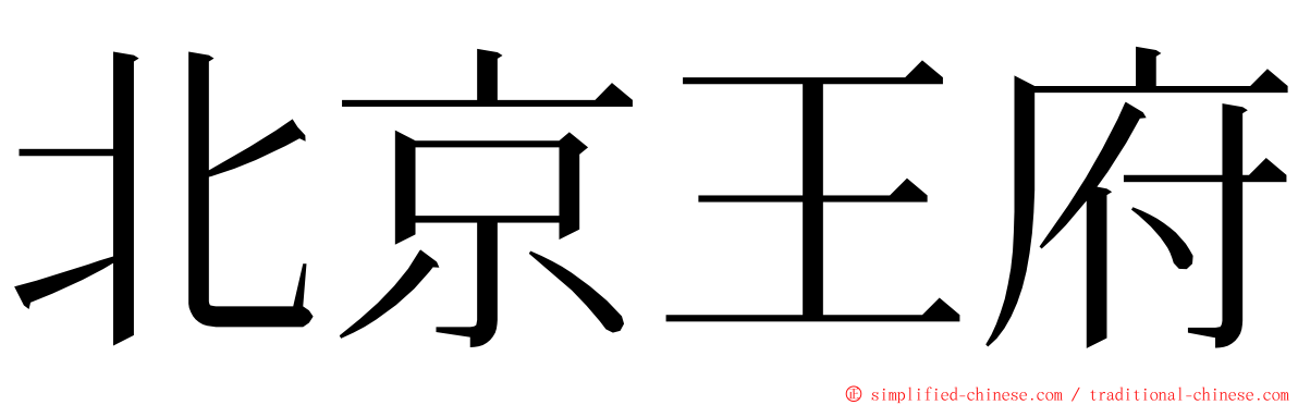 北京王府 ming font