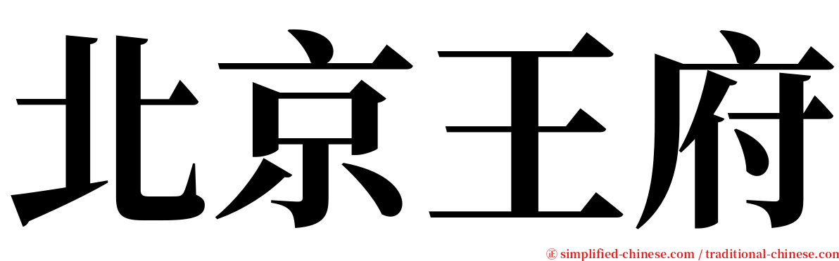 北京王府 serif font