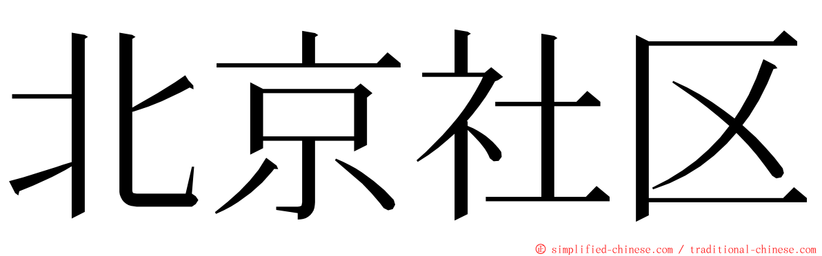 北京社区 ming font