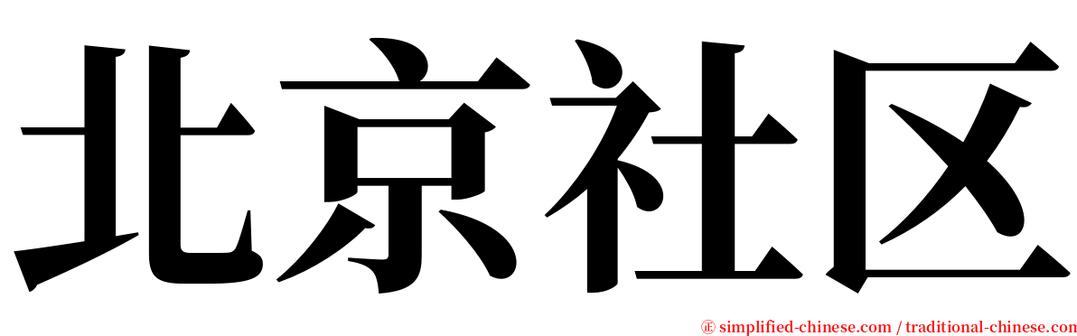 北京社区 serif font