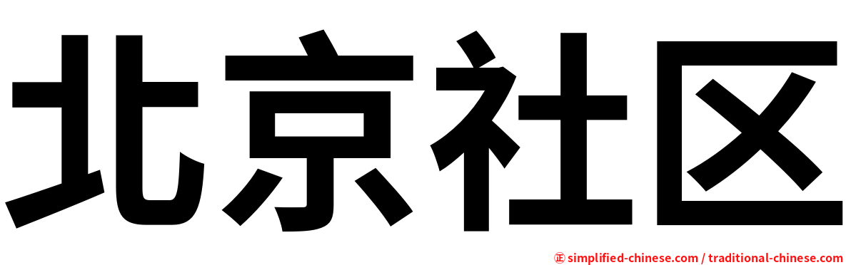 北京社区