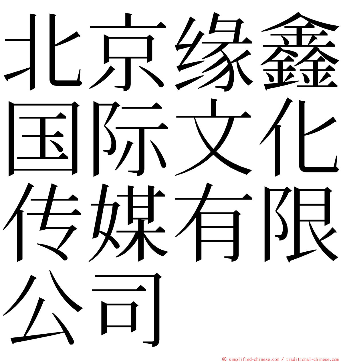 北京缘鑫国际文化传媒有限公司 ming font