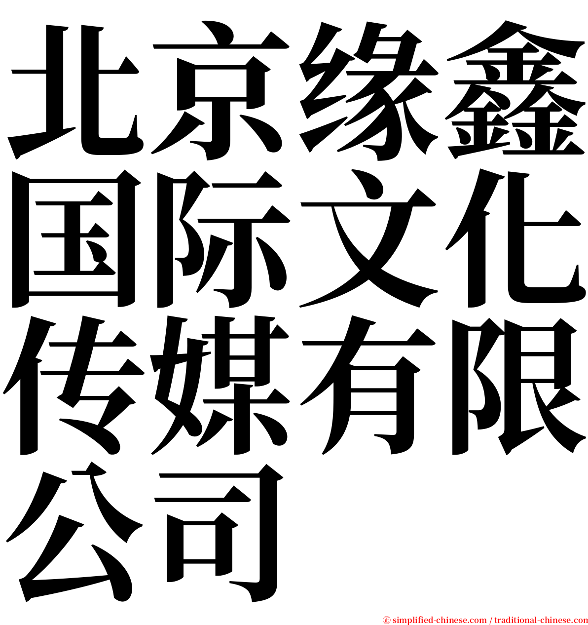 北京缘鑫国际文化传媒有限公司 serif font