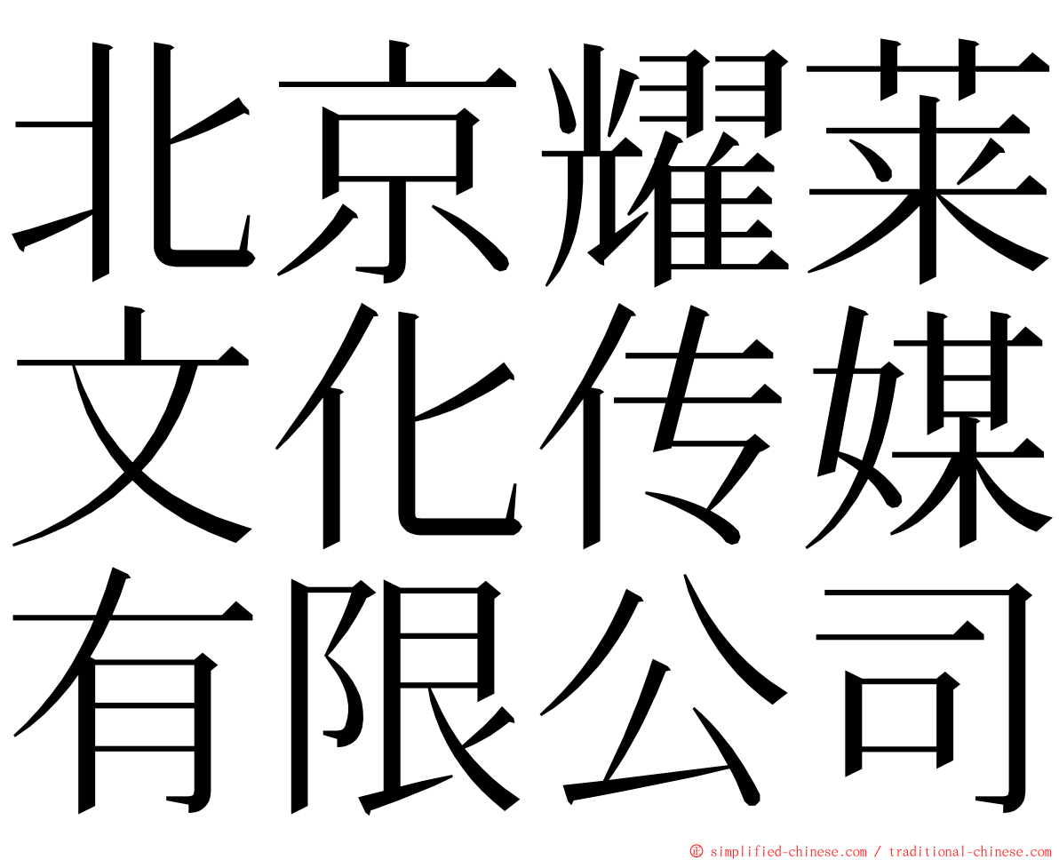 北京耀莱文化传媒有限公司 ming font