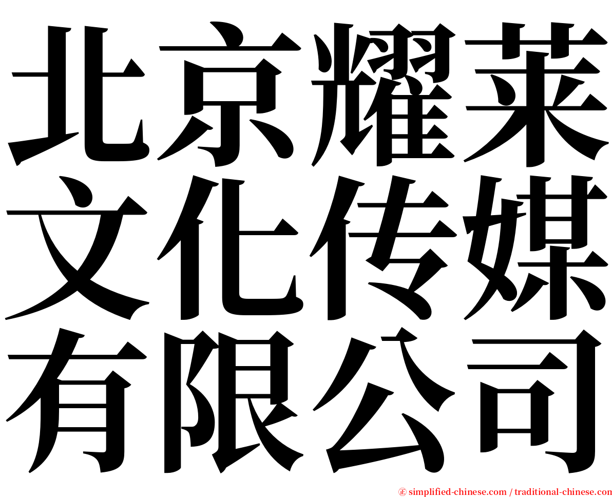 北京耀莱文化传媒有限公司 serif font