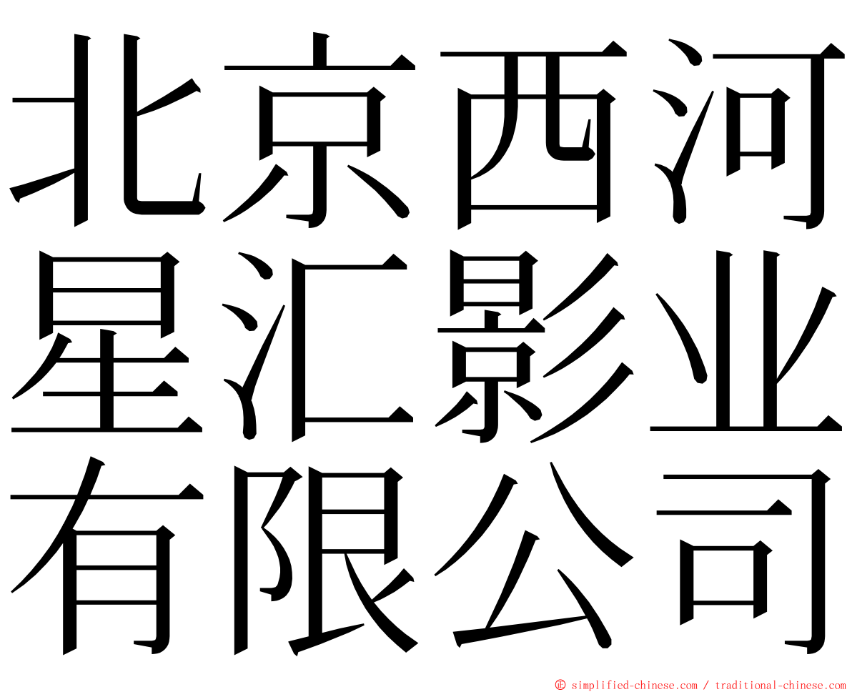 北京西河星汇影业有限公司 ming font