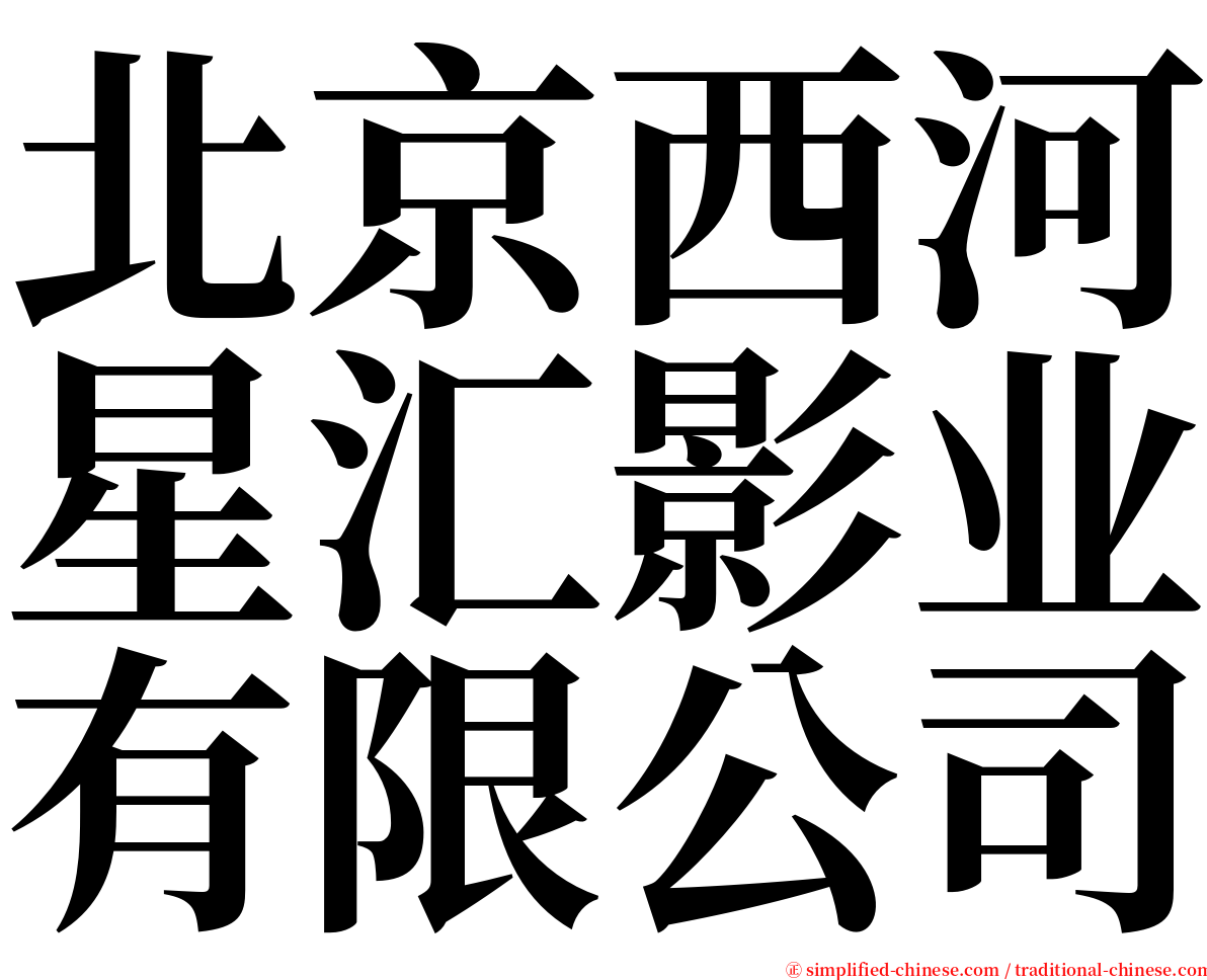 北京西河星汇影业有限公司 serif font