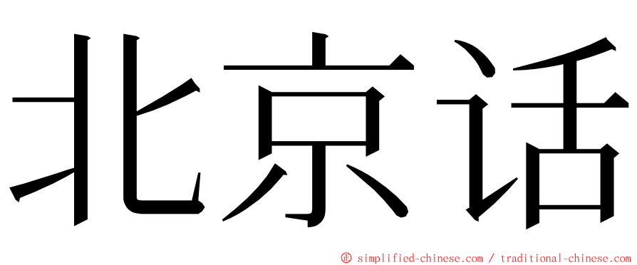 北京话 ming font