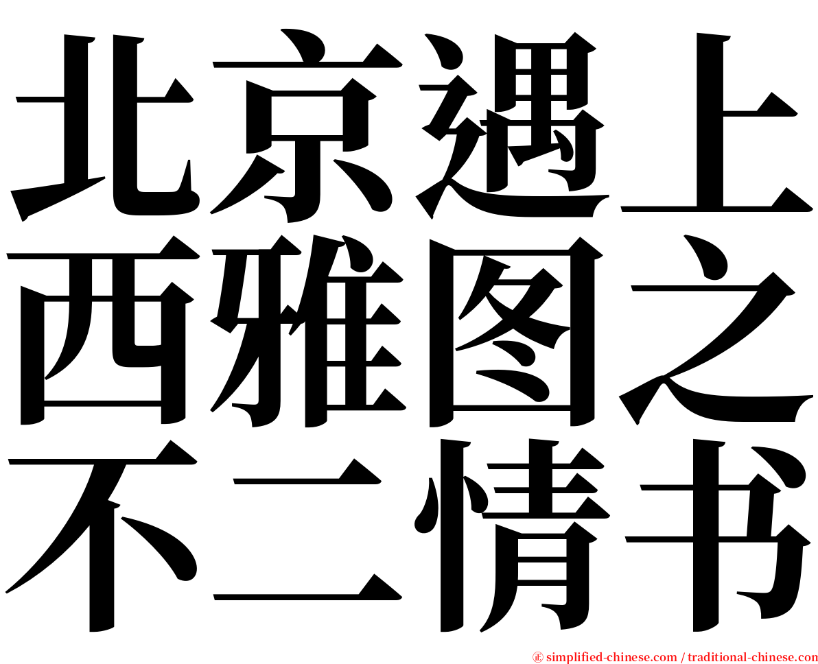 北京遇上西雅图之不二情书 serif font