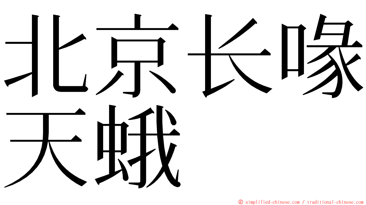 北京长喙天蛾 ming font