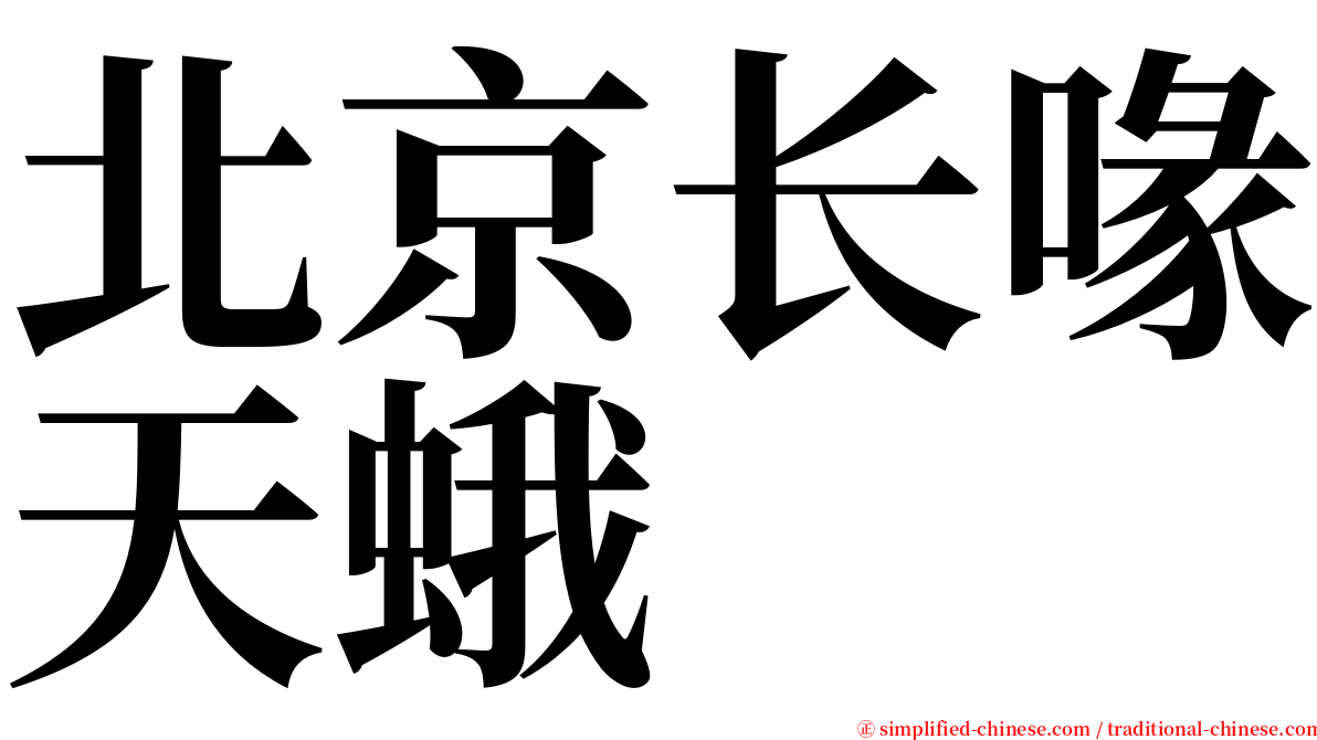 北京长喙天蛾 serif font