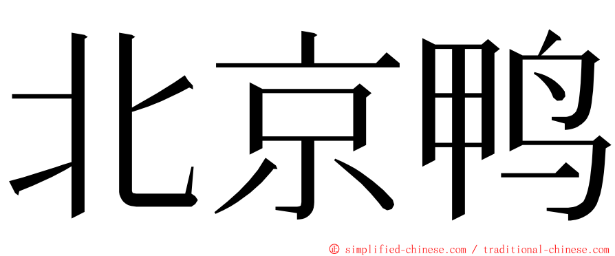 北京鸭 ming font