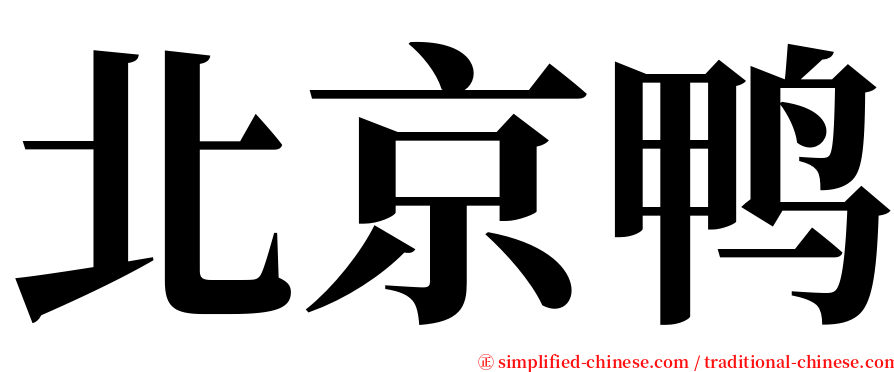 北京鸭 serif font