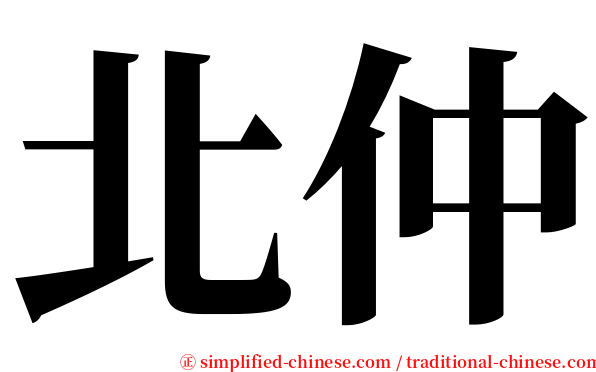 北仲 serif font