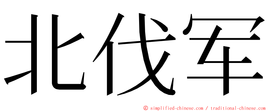 北伐军 ming font