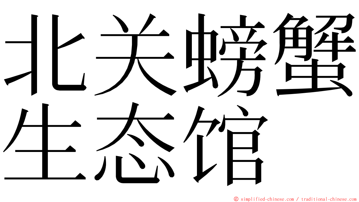 北关螃蟹生态馆 ming font