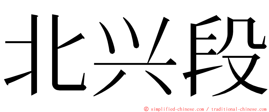 北兴段 ming font