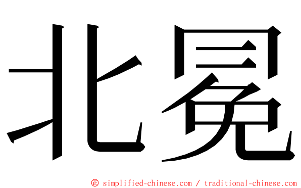 北冕 ming font