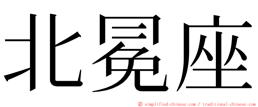 北冕座 ming font