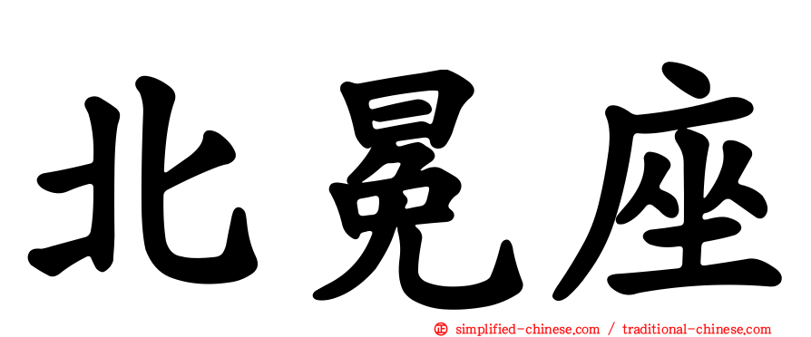 北冕座