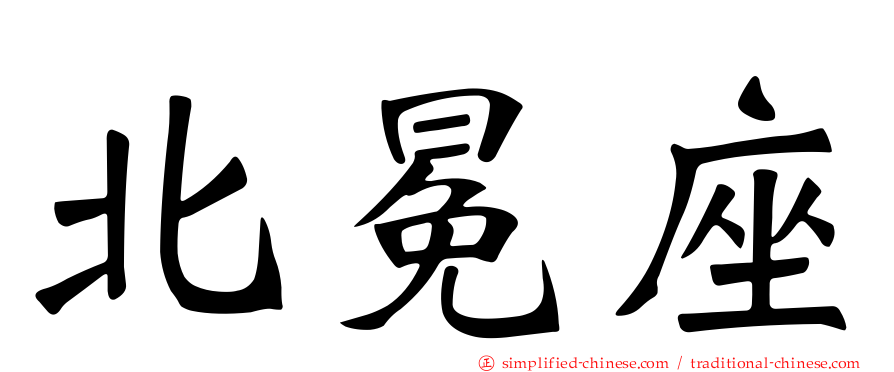 北冕座