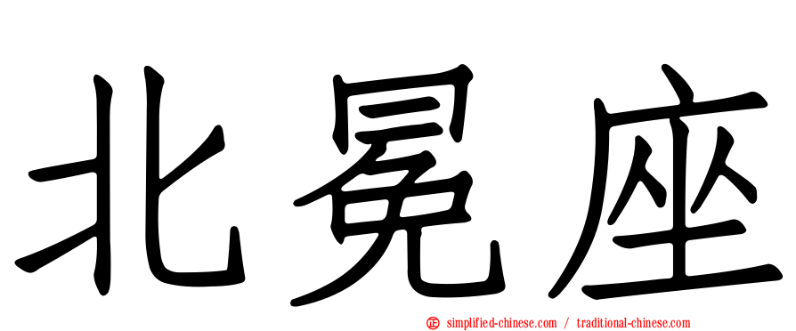 北冕座