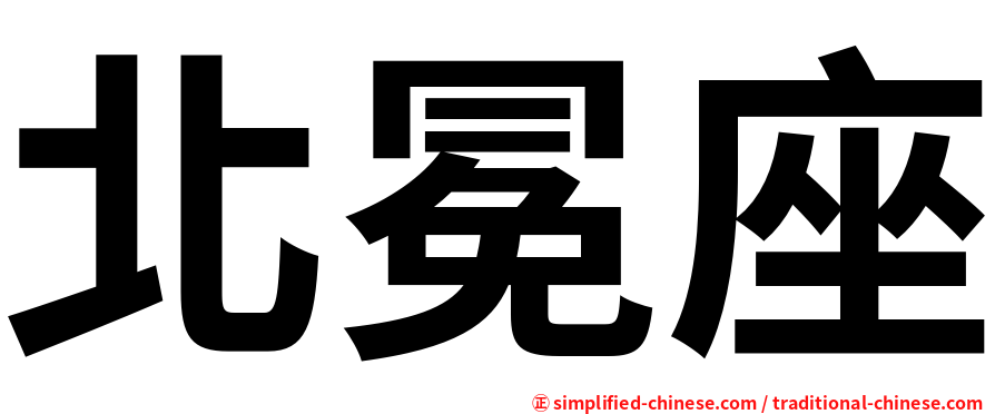 北冕座