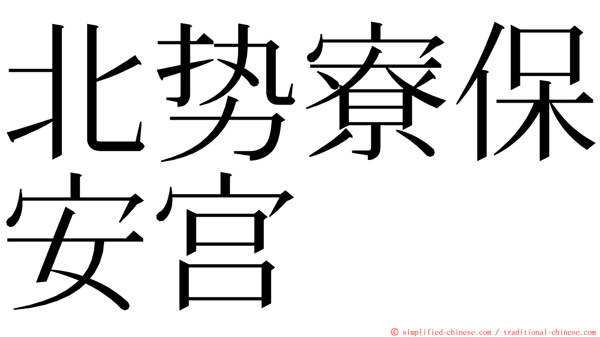 北势寮保安宫 ming font